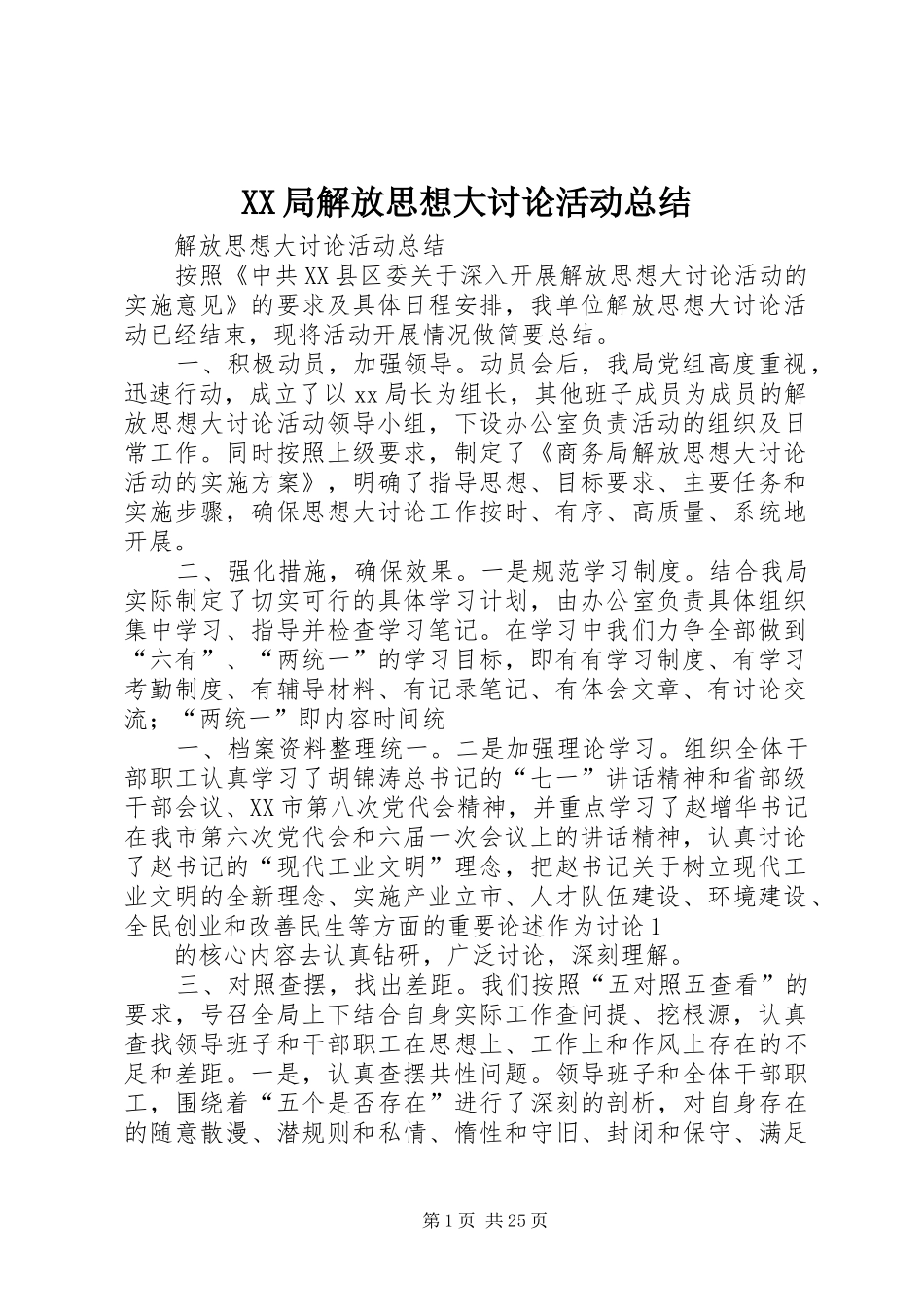 XX局解放思想大讨论活动总结_第1页