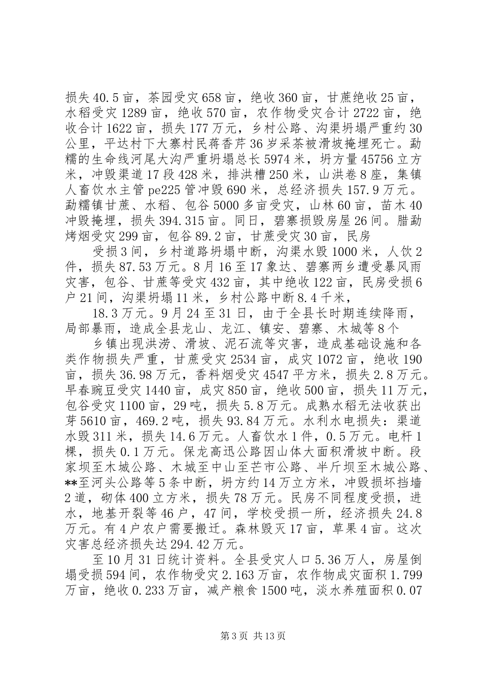 山洪灾害防御工作总结(精选多篇)_第3页