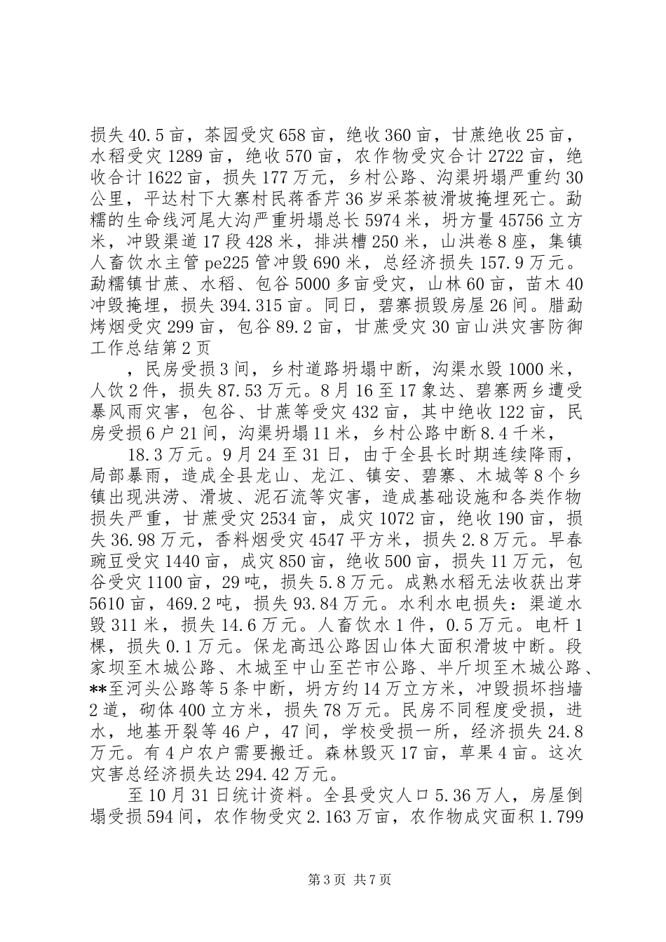 山洪灾害防御工作总结_1_第3页