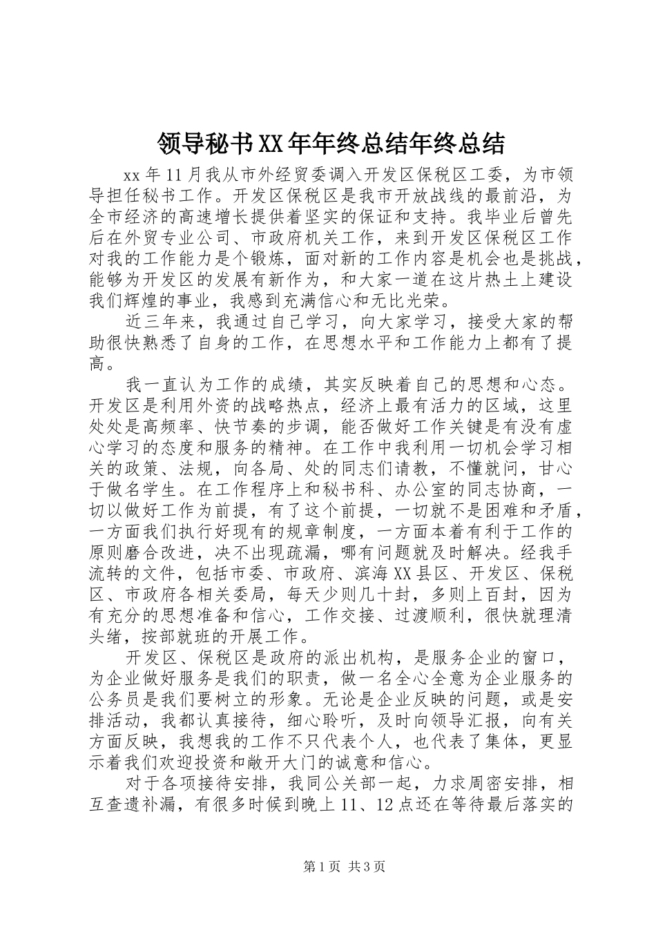 领导秘书XX年年终总结年终总结_第1页