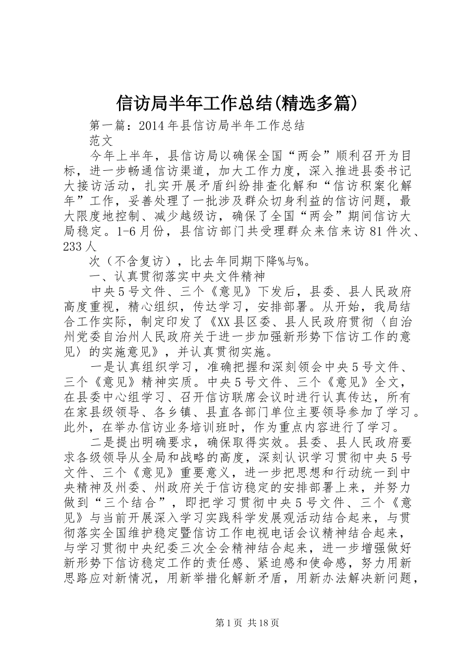 信访局半年工作总结(精选多篇)_第1页