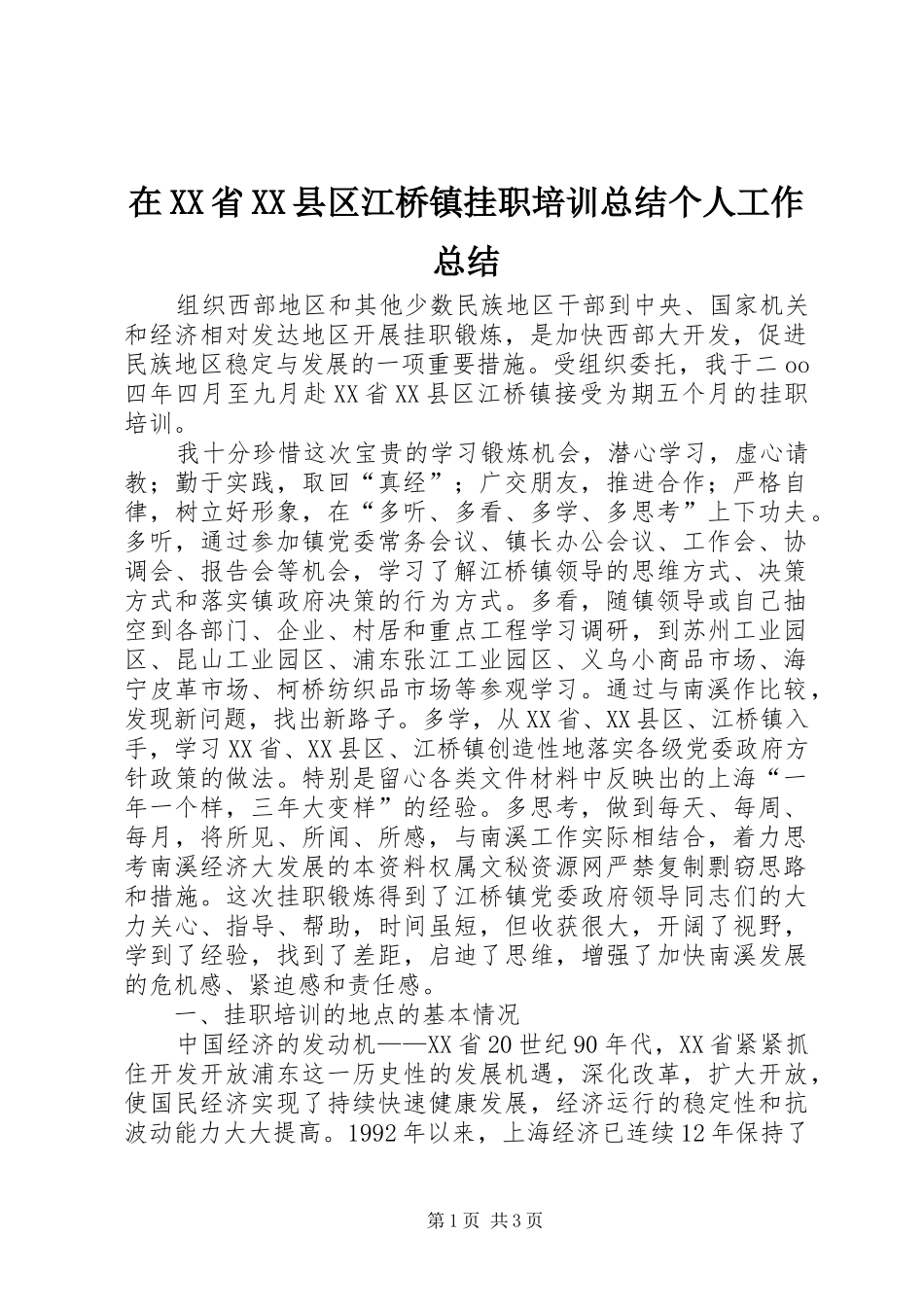 在XX省XX县区江桥镇挂职培训总结个人工作总结_第1页