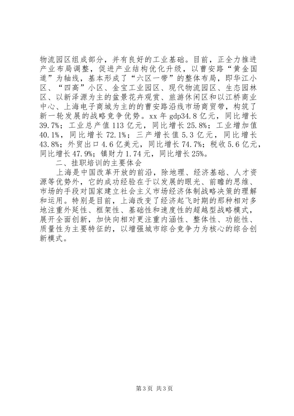 在XX省XX县区江桥镇挂职培训总结个人工作总结_第3页