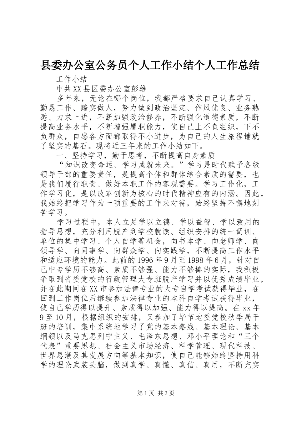 县委办公室公务员个人工作小结个人工作总结_第1页