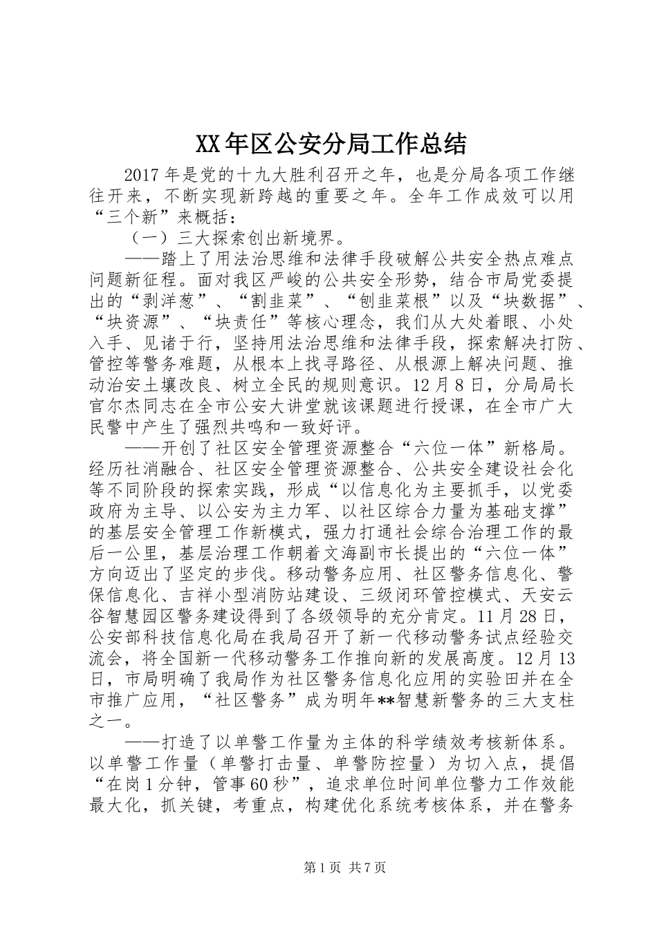 XX年区公安分局工作总结_第1页