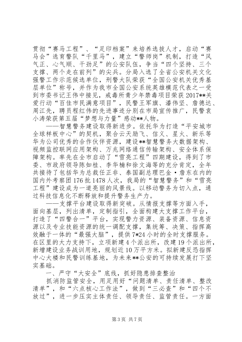 XX年区公安分局工作总结_第3页