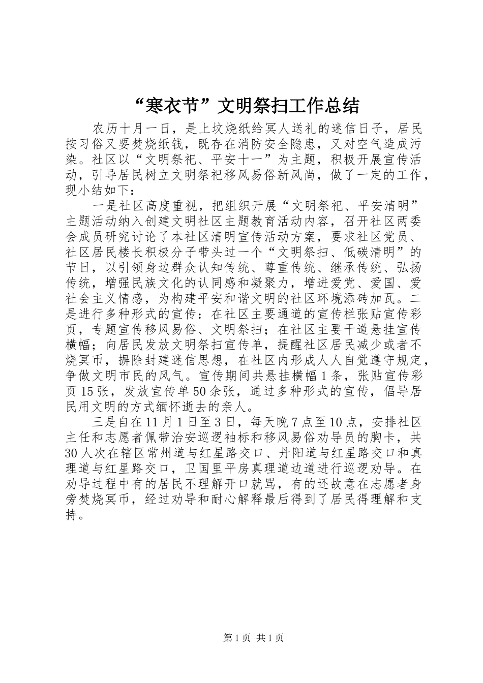 “寒衣节”文明祭扫工作总结_第1页