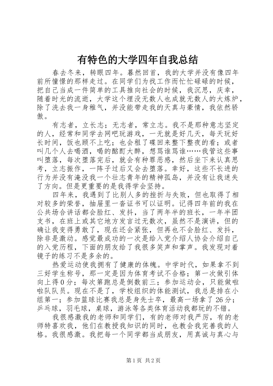 有特色的大学四年自我总结_第1页
