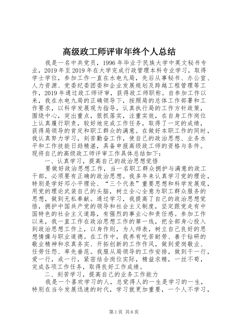 高级政工师评审年终个人总结_第1页