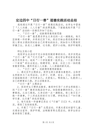 定边四中“日行一善”道德实践活动总结