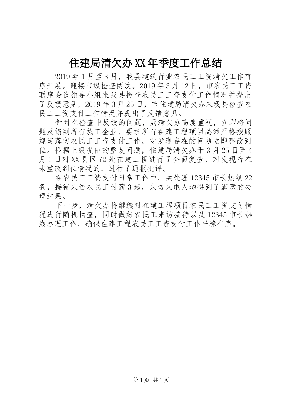 住建局清欠办XX年季度工作总结_第1页