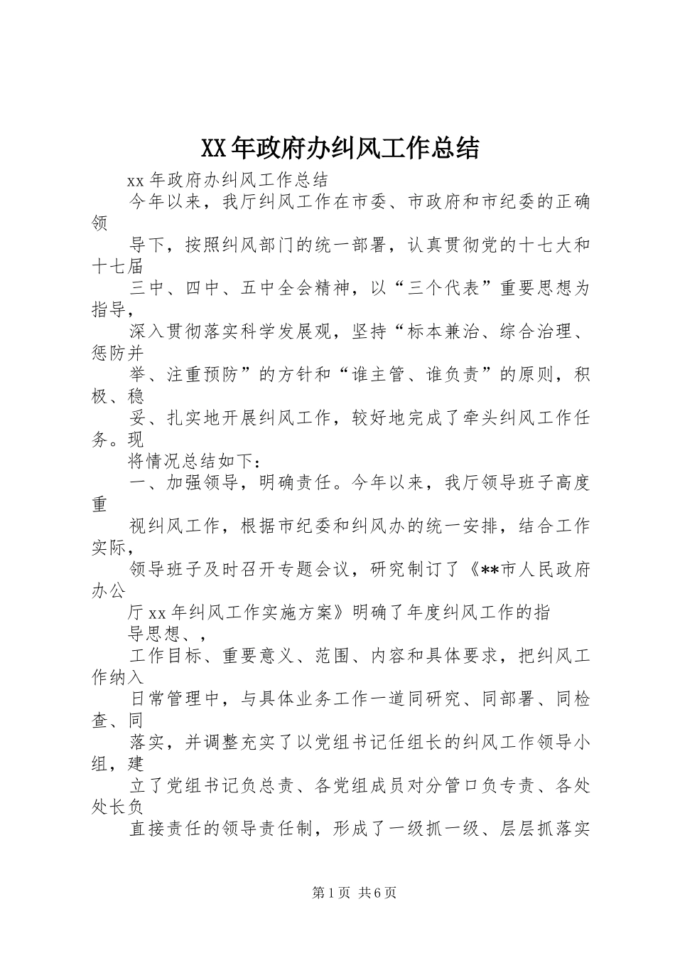 XX年政府办纠风工作总结_第1页