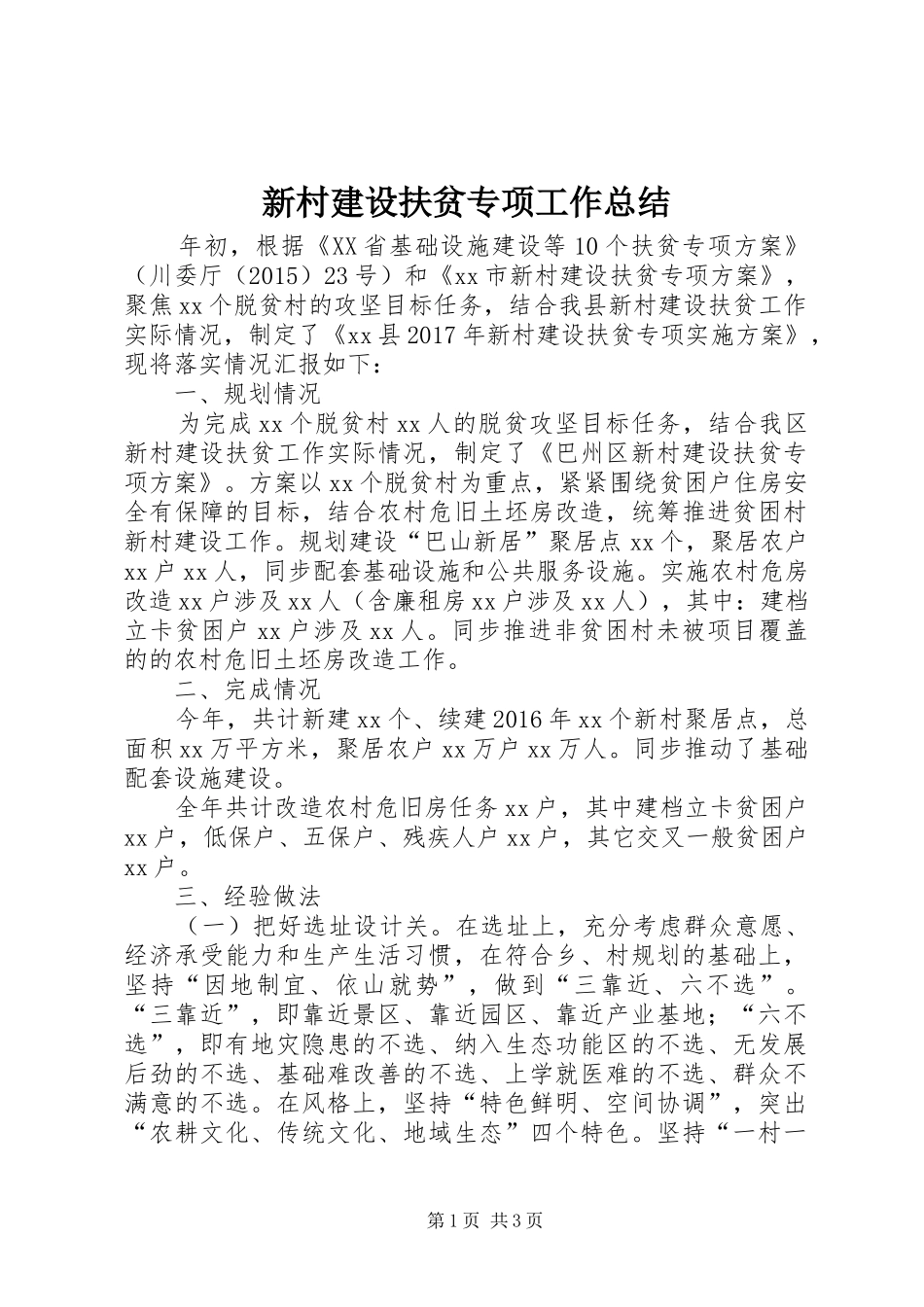 新村建设扶贫专项工作总结_第1页