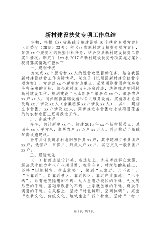 新村建设扶贫专项工作总结