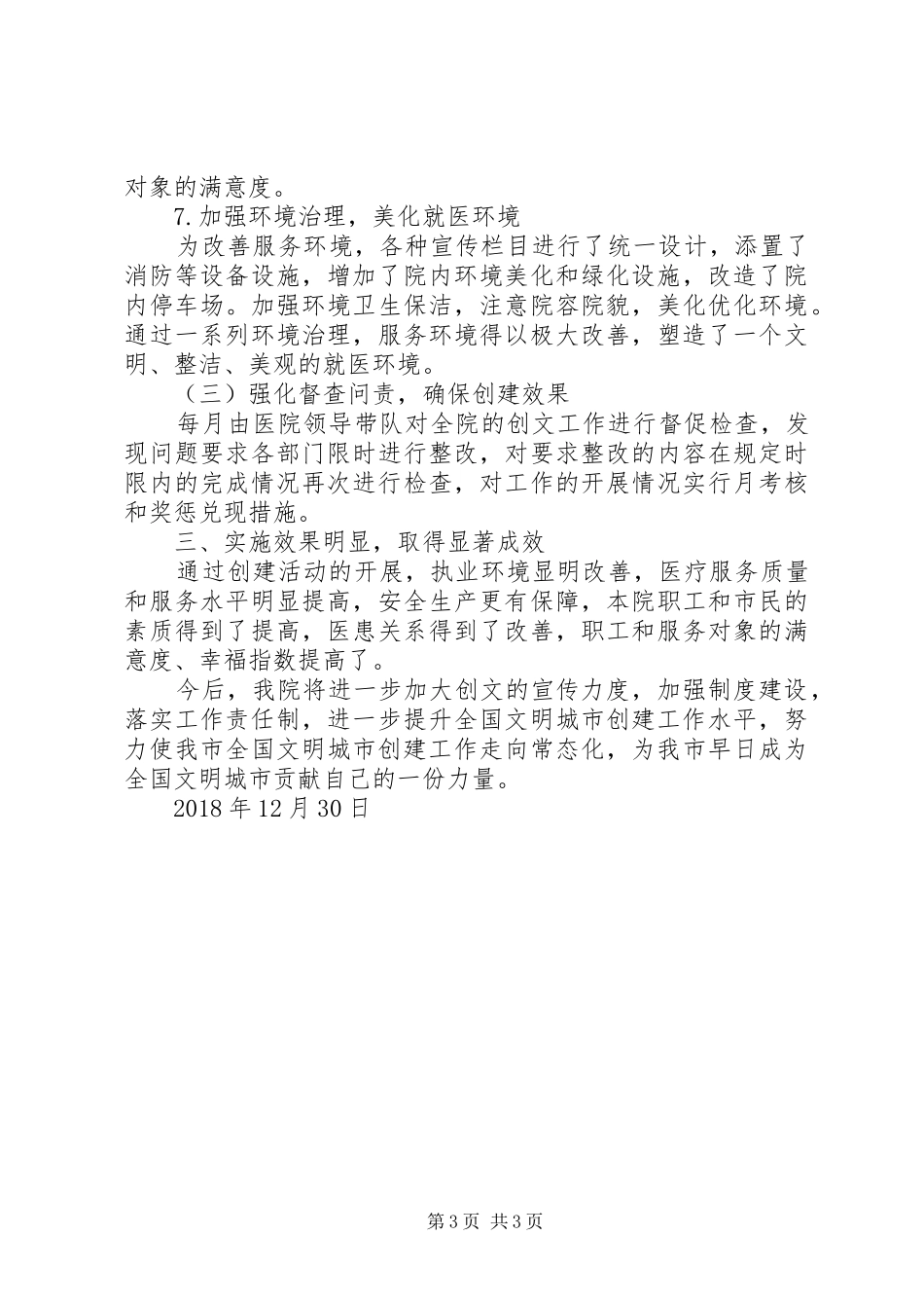 XX年医院创文工作总结_第3页