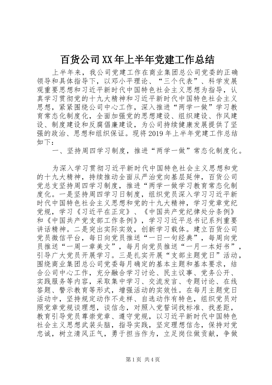 百货公司XX年上半年党建工作总结_第1页