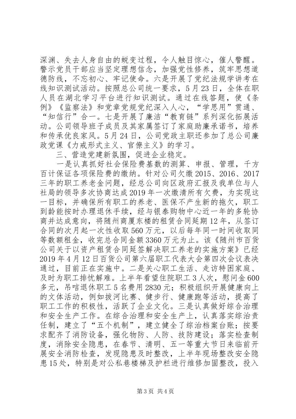 百货公司XX年上半年党建工作总结_第3页