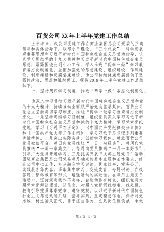 百货公司XX年上半年党建工作总结