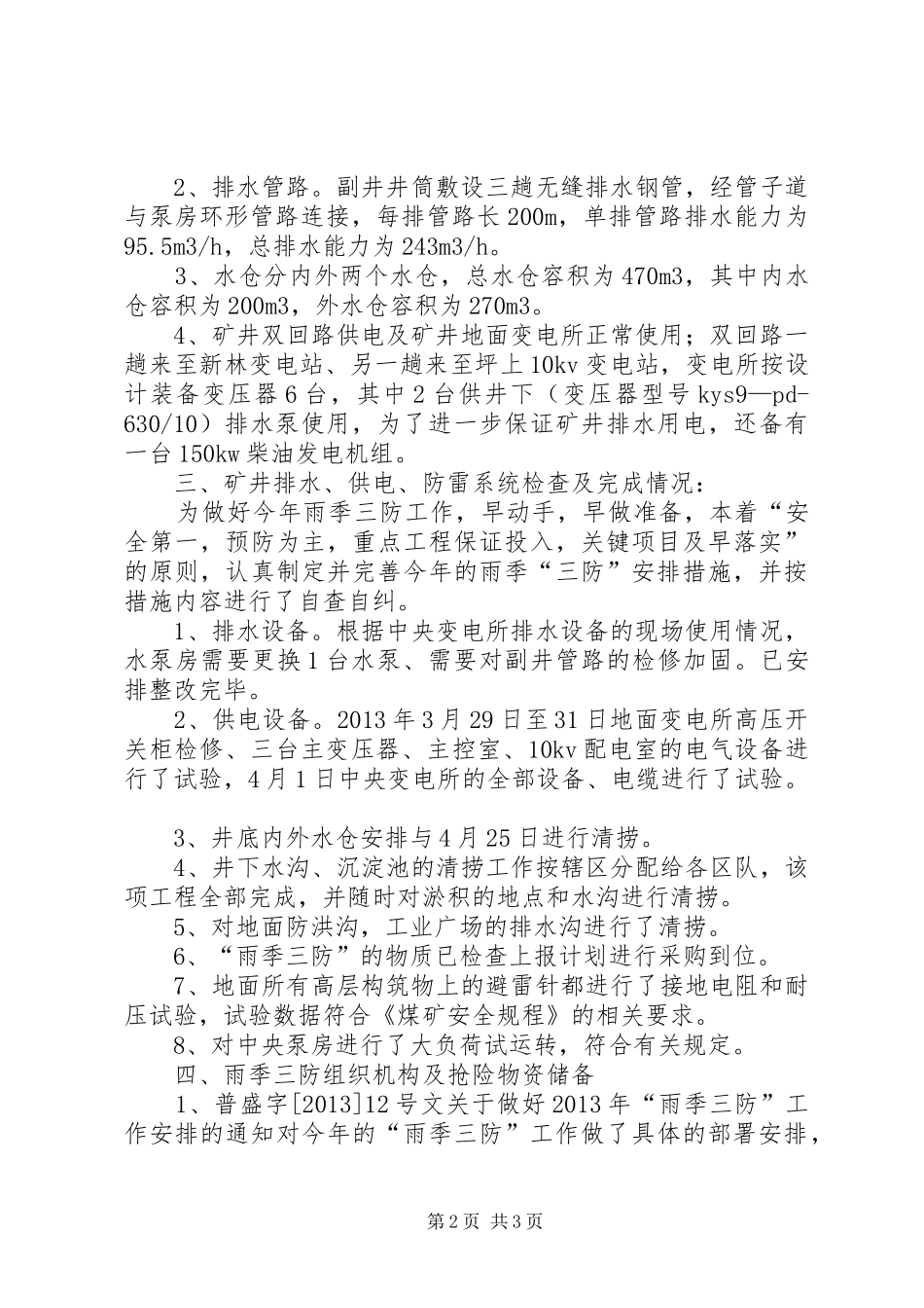 普盛煤矿汛前安全检查情况总结_1_第2页