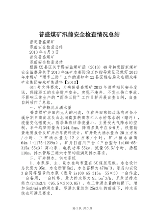 普盛煤矿汛前安全检查情况总结_1