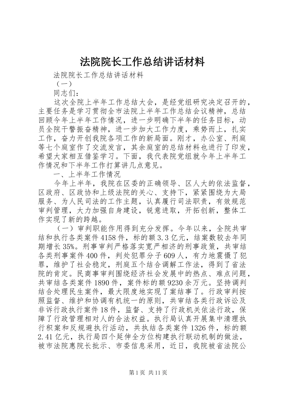 法院院长工作总结讲话材料_第1页