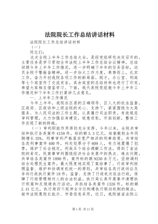 法院院长工作总结讲话材料