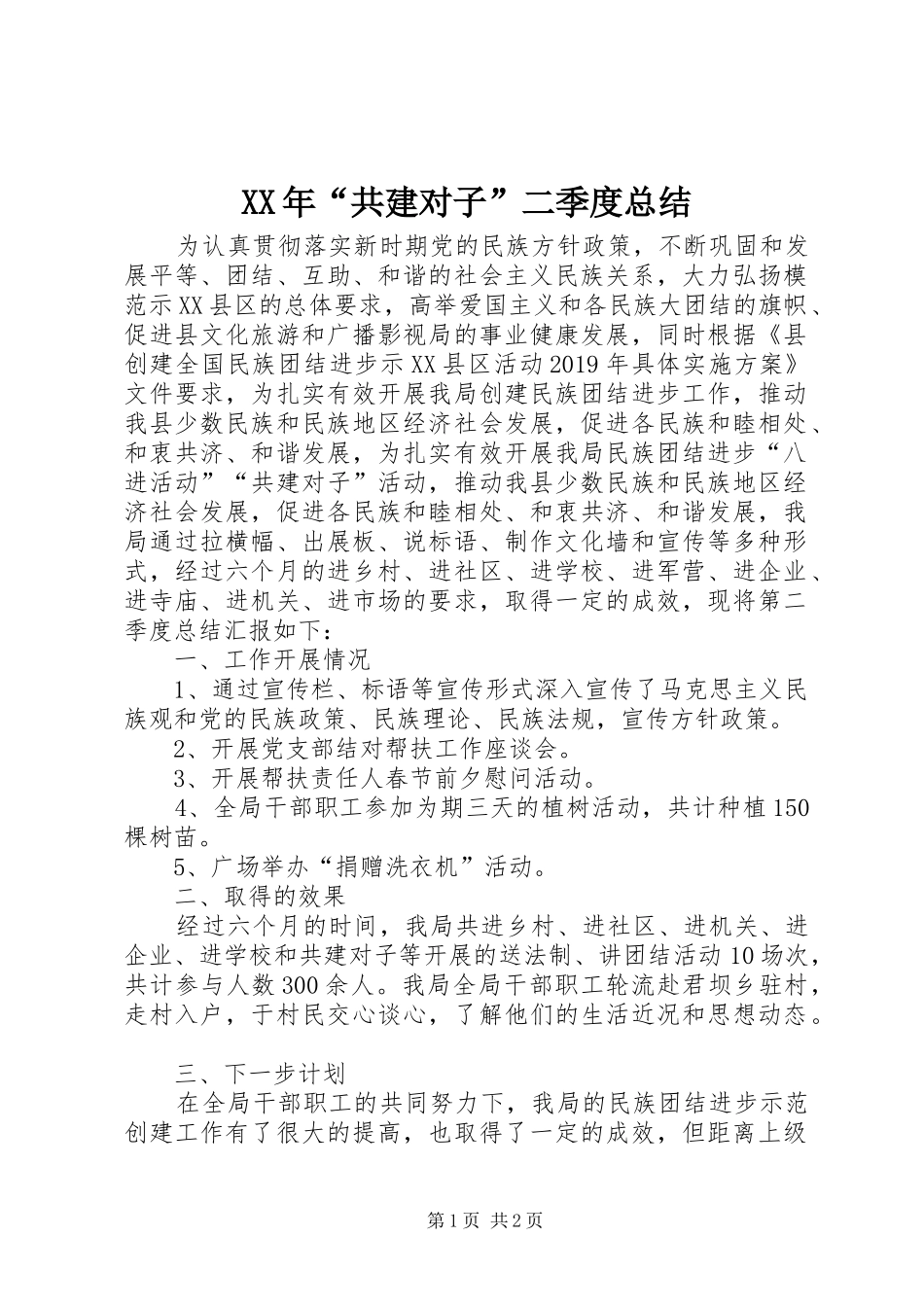 XX年“共建对子”二季度总结_第1页