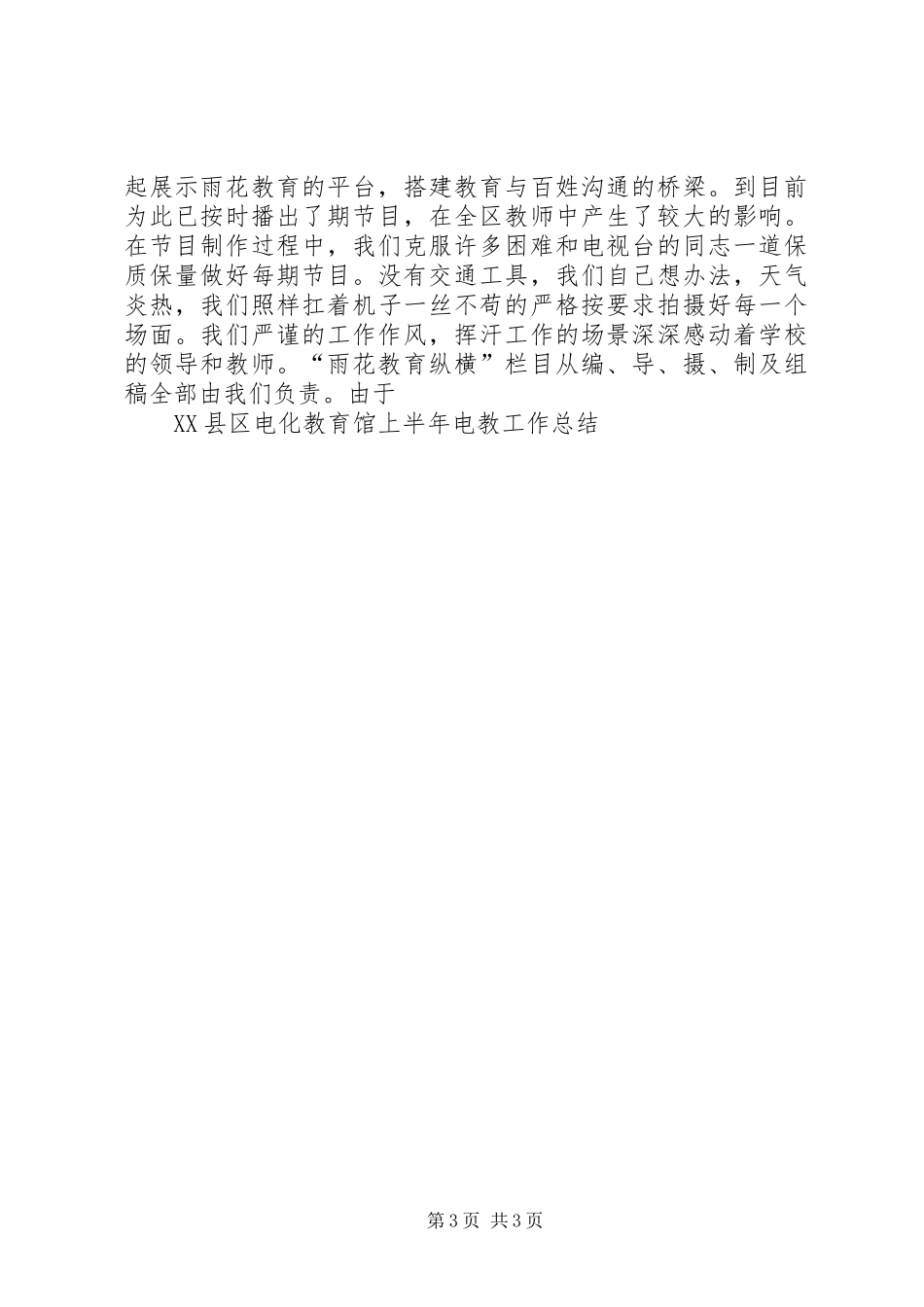 XX县区电化教育馆上半年电教工作总结_第3页