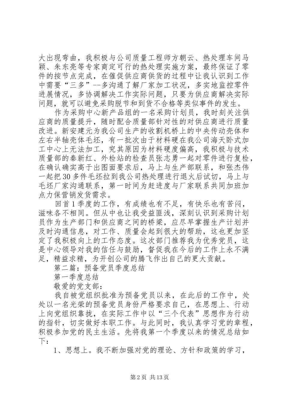 党员季度个人总结(精选多篇)_第2页