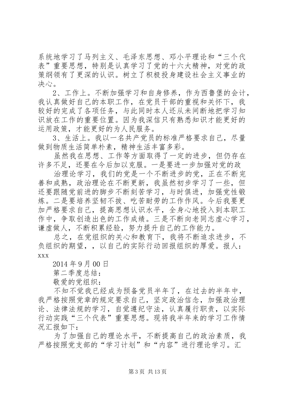 党员季度个人总结(精选多篇)_第3页