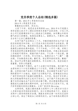 党员季度个人总结(精选多篇)