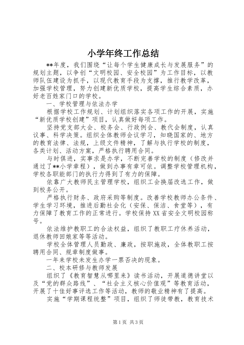 小学年终工作总结_1_第1页