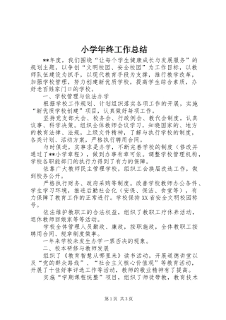 小学年终工作总结_1