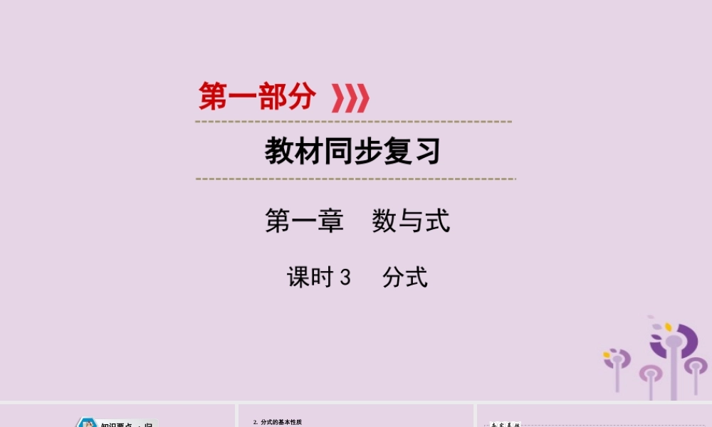 (陕西专用)中考数学总复习 第1部分 教材同步复习 第一章 数与式 课时3 分式课件