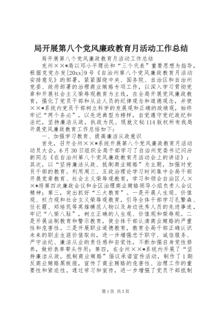 局开展第八个党风廉政教育月活动工作总结_1