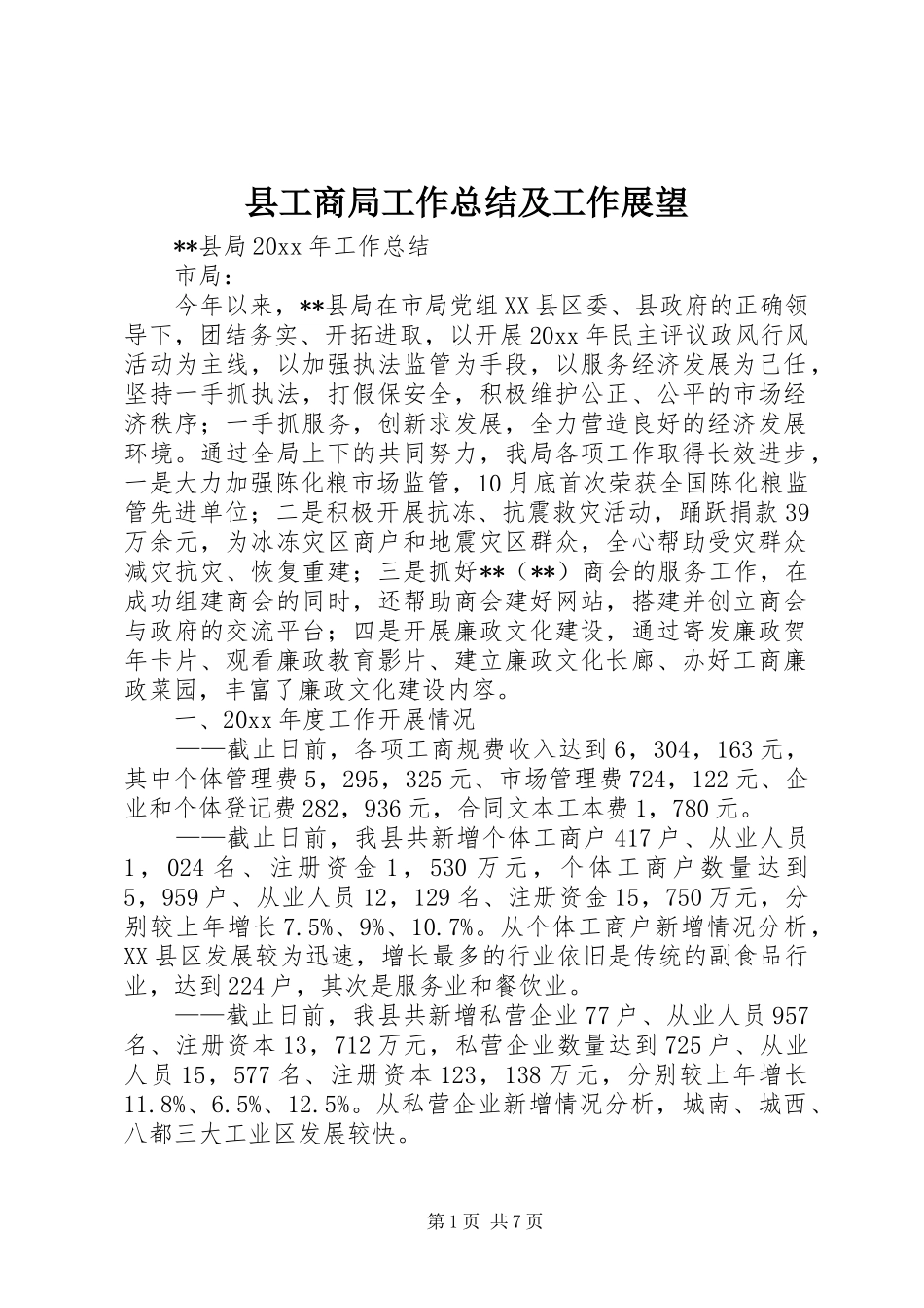 县工商局工作总结及工作展望_第1页