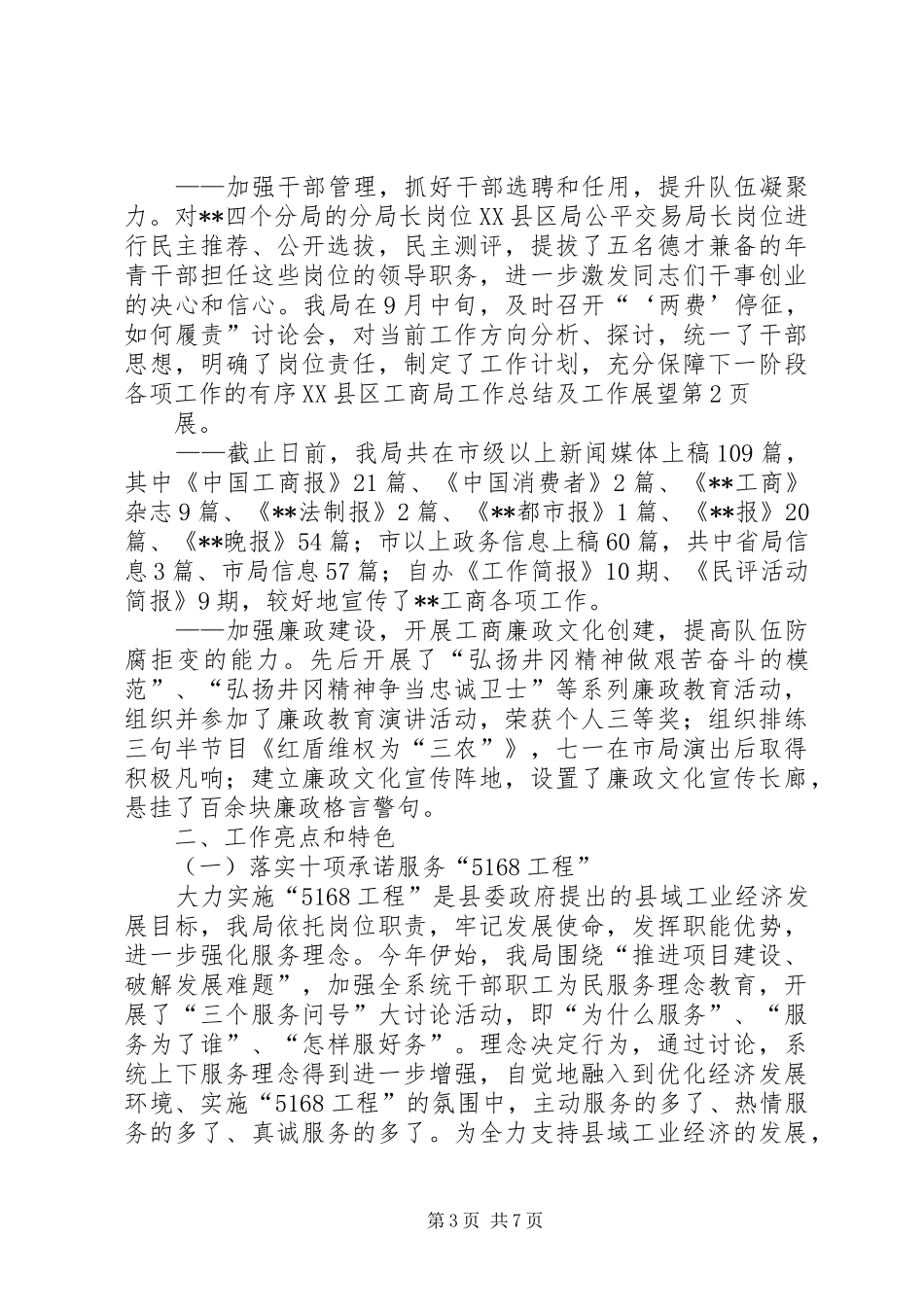 县工商局工作总结及工作展望_第3页