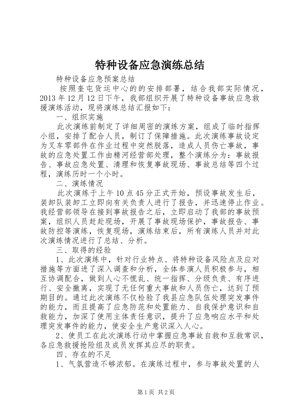 特种设备应急演练总结_1_第1页