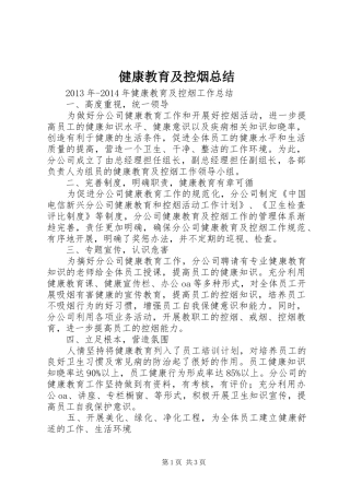 健康教育及控烟总结_1
