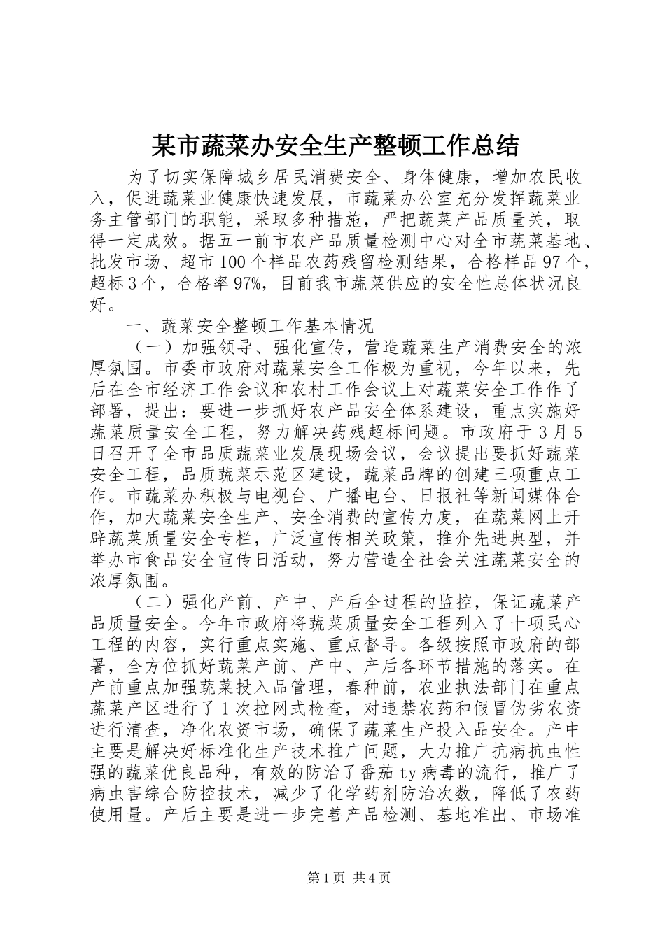 某市蔬菜办安全生产整顿工作总结_第1页