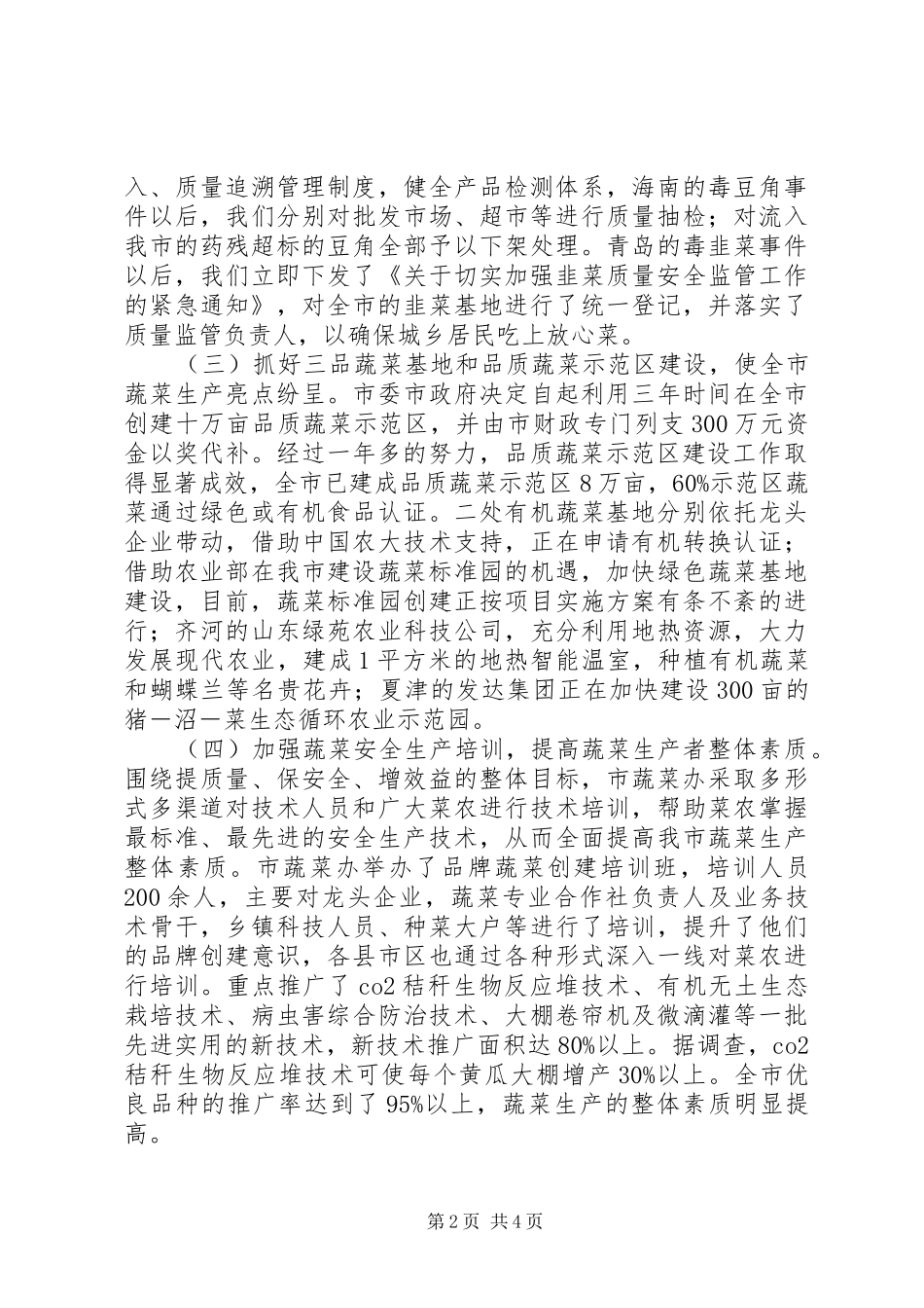 某市蔬菜办安全生产整顿工作总结_第2页