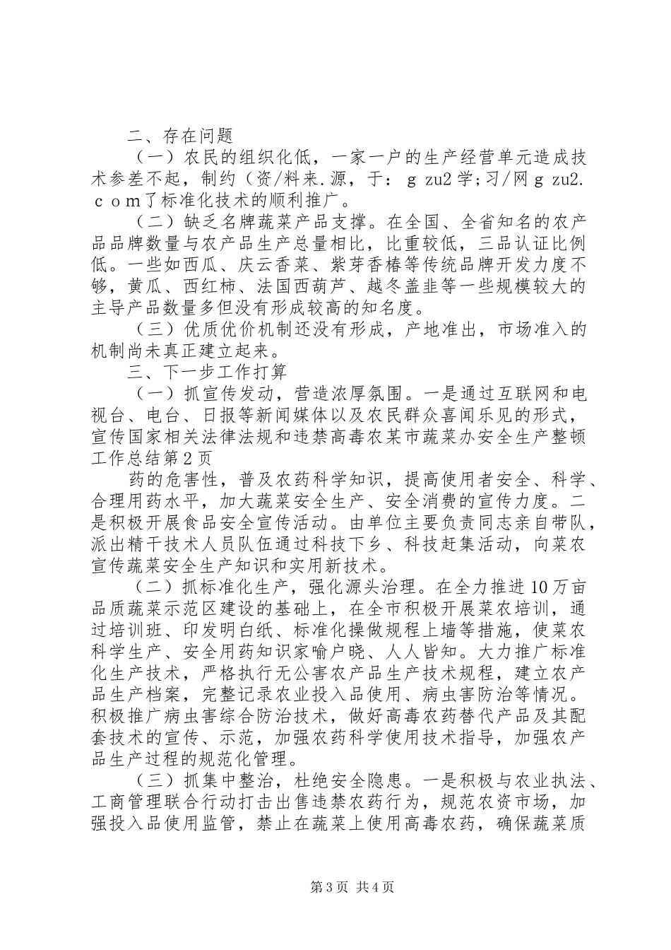 某市蔬菜办安全生产整顿工作总结_第3页