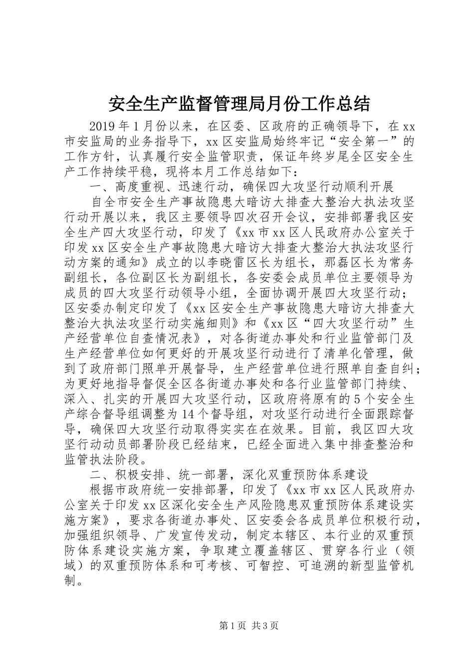 安全生产监督管理局月份工作总结_第1页