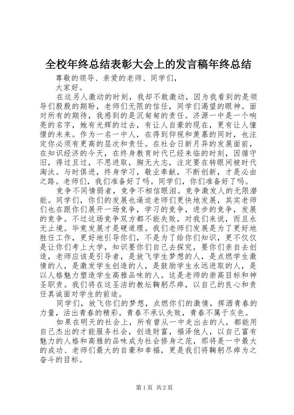 全校年终总结表彰大会上的发言稿年终总结_第1页