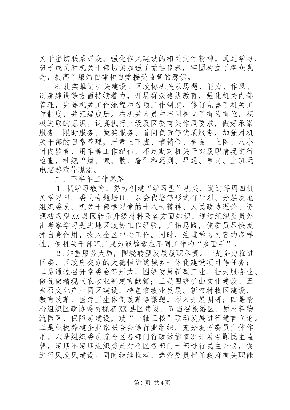 区政协办公室半年工作总结及下半年工作思路_第3页