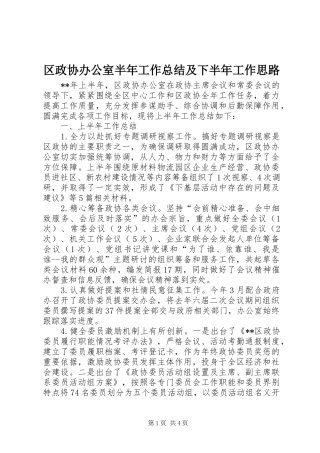 区政协办公室半年工作总结及下半年工作思路