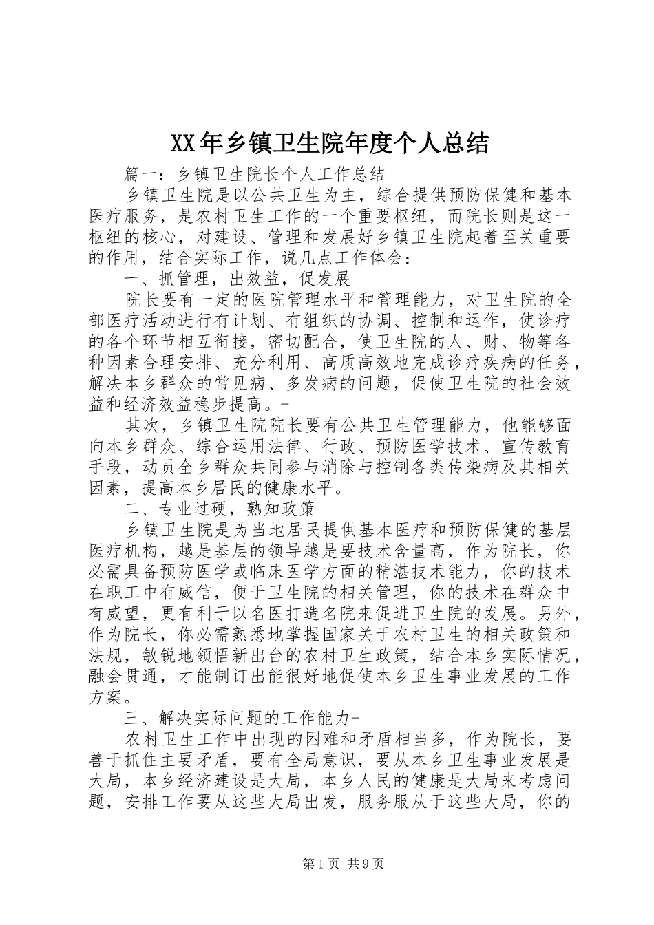 XX年乡镇卫生院年度个人总结_第1页