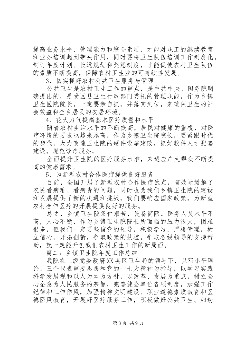 XX年乡镇卫生院年度个人总结_第3页