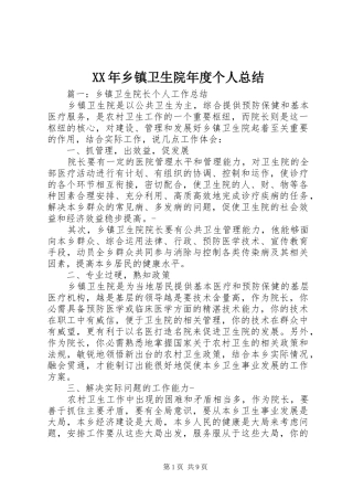 XX年乡镇卫生院年度个人总结