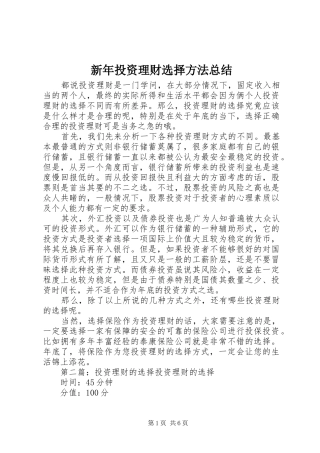 新年投资理财选择方法总结